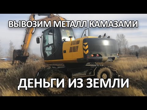 Вывозим металл камазами! Живые деньги в земле! Аномальный коп металла 2019