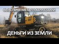 Вывозим металл камазами! Живые деньги в земле! Аномальный коп металла 2019