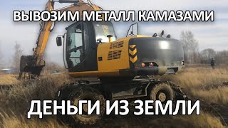 Вывозим металл камазами! Живые деньги в земле! Аномальный коп металла 2019