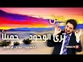 حين ترى الوجود جميلاً | الدكتور عدنان ابراهيم