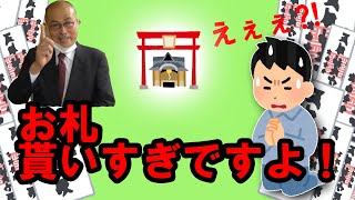 お札貰いすぎちゃダメですよ？！神棚マイスターが答えていく！with神棚ガール＃神棚マイスター＃神棚ガール＃神社
