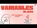 Java | variables & data types - المتغيرات و أنواع البيانات