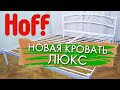 КУПИЛИ НОВУЮ ЖЕЛЕЗНУЮ КРОВАТЬ HOFF Хофф Люкс обзор отзыв размеры сборка