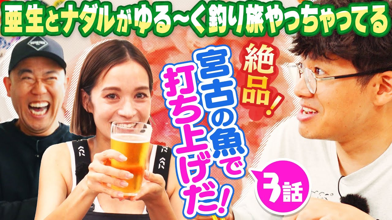 【宮古島の最高グルメ】漁師飯を大満喫しちゃってる！〔第3話〕