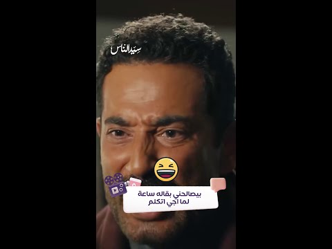 بيصالحني بقاله ساعة أول ما اجي اتكلم