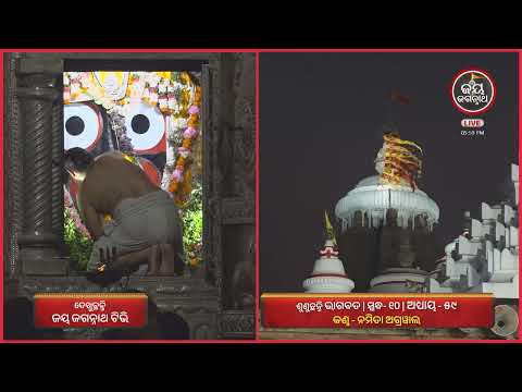 ନମିତା ଅଗ୍ରୱାଲଙ୍କ କଣ୍ଠରେ ଓଡ଼ିଆ ଭାଗବତ ଦଶମ ସ୍କନ୍ଧର ୫୯ ଅଧ୍ୟାୟ | Jay Jagannath TV