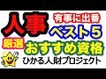 【コロナ問題→こんな有事にこそ人事総務の出番だ！】人事部に勤める方におすすめする資格ランキング