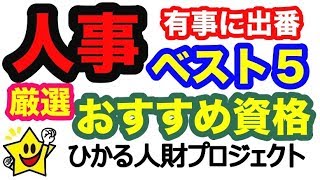 【コロナ問題→こんな有事にこそ人事総務の出番だ！】人事部に勤める方におすすめする資格ランキング