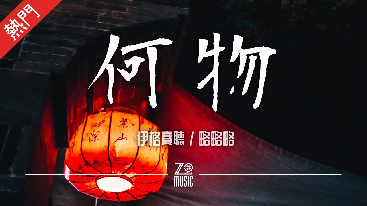 在 YouTube 上观看 伊格賽聽 & 略略略 - 何物【動態歌詞/無損音質/Lyrics Video】「莫問相思是何物  看盡人間草木 早知已是陌路 離別的苦 以往情話皆是毒」