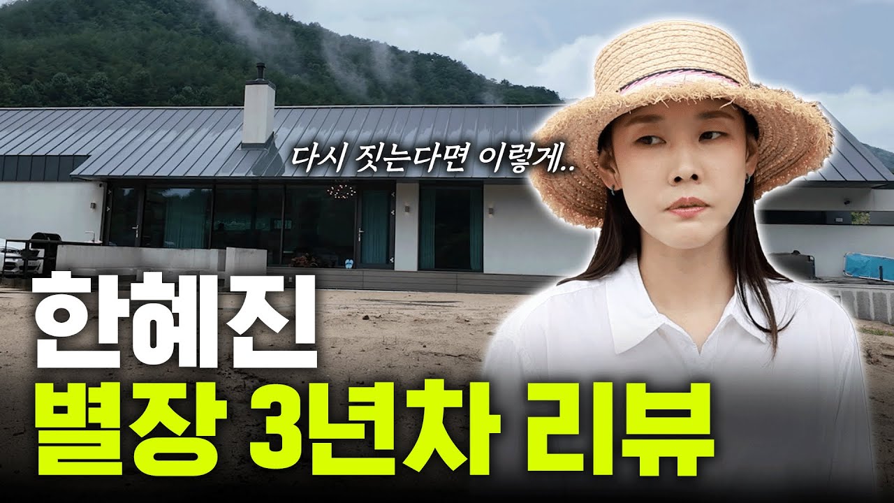 자기가 지은 집. 잔인하고 살벌하게 리뷰하기.