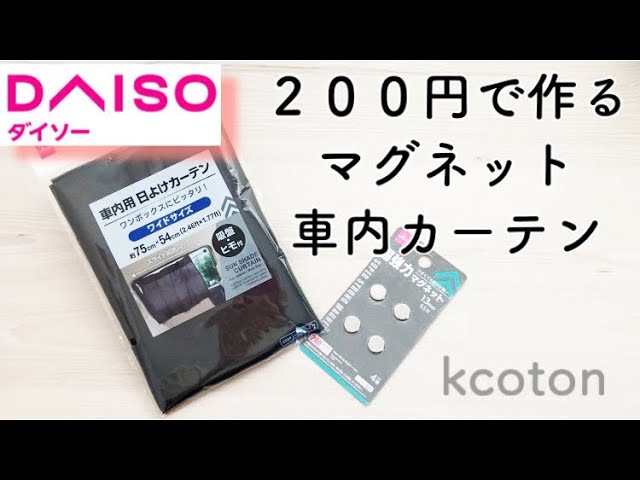 すぐできる マグネット車用カーテンの作り方 ダイソー２００円材料 手縫いおすすめ Youtube