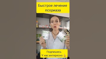 Псориаз излечим | быстрое лечение псориаза | псориаз