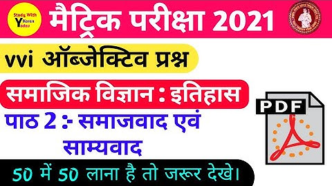 Bihar Board Class 10 Social Science :- History Chapter 2 All Objective Questions