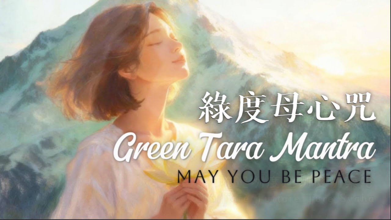 【綠度母心咒】寧靜誦唱｜願恐懼止息，願你安然自在 | Green Tara Mantra | May You Be Peace