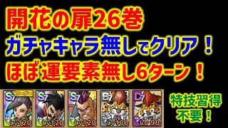 【ドラクエタクト】開花の扉26巻 ガチャキャラ無しでクリア！ほぼ運要素無し6ターン攻略！特技習得不要！立ち回り解説
