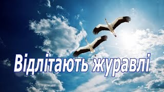 картинка: Відлітають журавлі