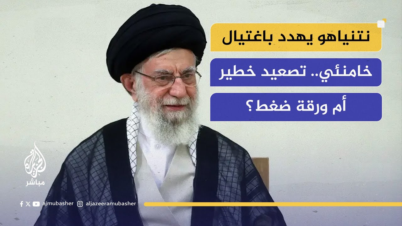 هل تسعى إسرائيل لإسقاط النظام الإيراني عبر اغتيال المرشد؟