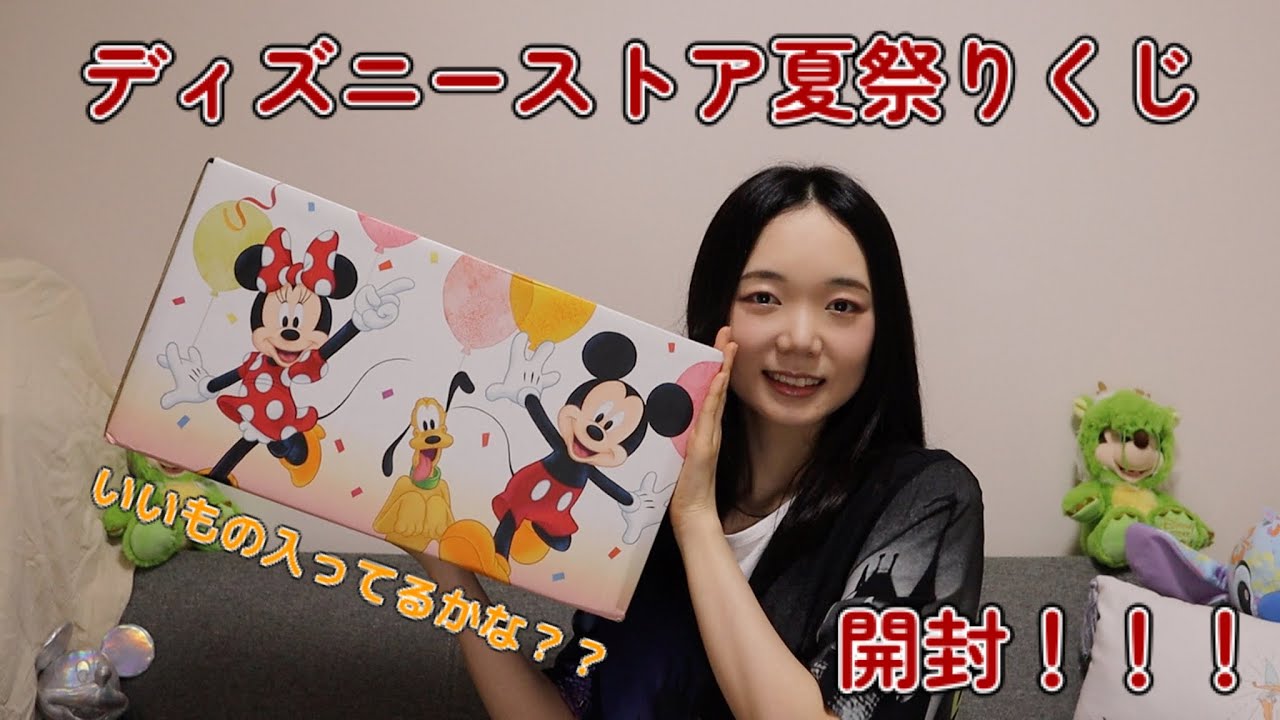ディズニーストア.jpの夏祭りくじ開封〜【備忘録】 - YouTube
