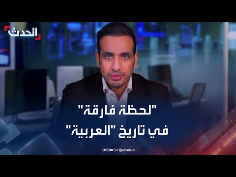 ممدوح المهيني انتقال شبكة العربية إلى الرياض لحظة فارقة