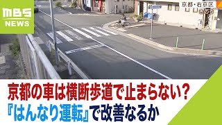 京都の車は「信号機のない横断歩道」で止まらない！？歩行者の目の前を何台も通過...停止率は２５％未満という調査結果も　『はんなり運転』で改善なるか（2023年5月18日）