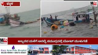 Bhatkal boat: ಗಾಳಿ ಮಳೆಗೆ ಮೀನುಗಾರಿಕಾ ಬೋಟ್ ಮುಳುಗಡೆ, ನಾಲ್ವರು ಮೀನುಗಾರರ ರಕ್ಷಣೆ