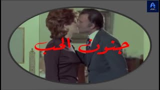حب يتحول إلى جنون.. ونهاية لا تخطرعلى بال! / ملخص فيلم جنون الحب