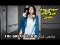 ملخص فيلم The Great Flood في عام 2060 تسونامي مدم ر ي غرق العالم بالكامل 
