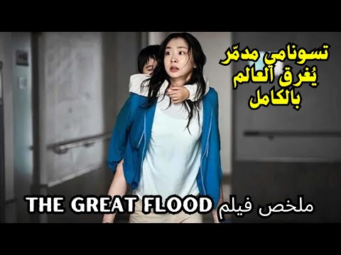 ملخص فيلم The Great Flood في عام 2060 تسونامي مدم ر ي غرق العالم بالكامل 