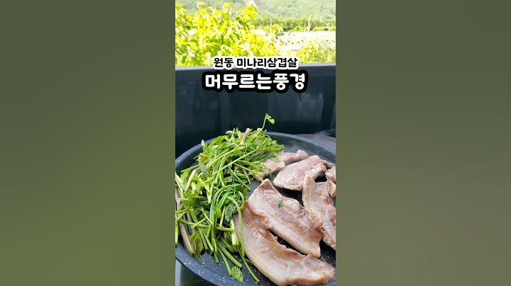 원동 머풍 쌉꿀마 #양산맛집 #미나리삼겹살 #원동미나리삼겹살 #마운틴뷰 #야외테라스