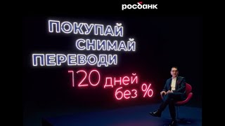 Кредитка От Росбанка #120Навсё С Маковецким