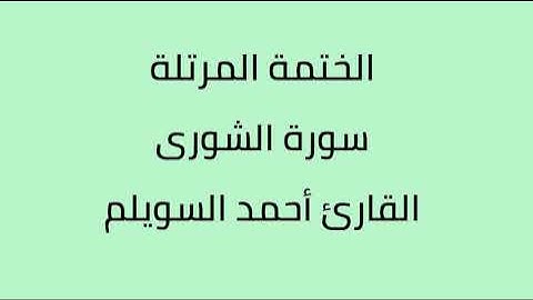 سورة الشورى القارئ أحمد السويلم