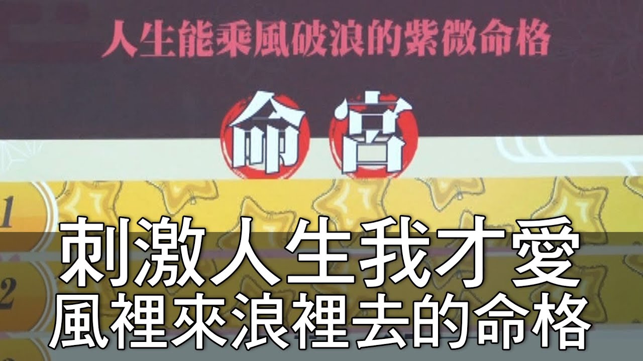 精華版 刺激人生我才愛 風裡來浪裡去的命格 Youtube