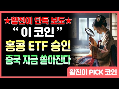 [급등코인 추천] "온톨로지가스" 정확도 100% 차트분석!! 美 비트코인 etf보다 더 쎈 놈이 온다!! 홍콩 비트코인 현물 etf 15일 승인  #비트코인 #이더리움 #리플