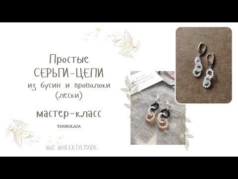 Сережки из бисера