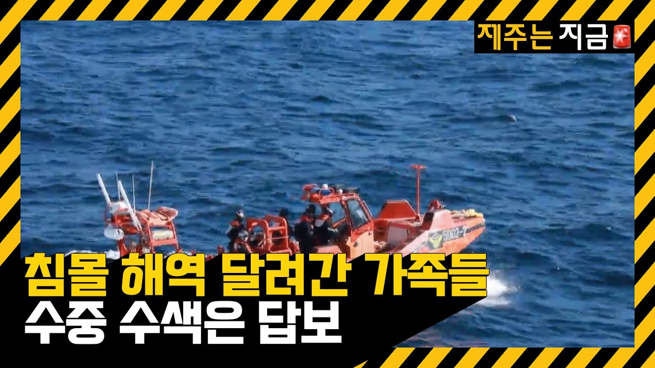 침몰 해역 달려간 가족들…수중 수색은 답보 / KBS  2024.11.11.