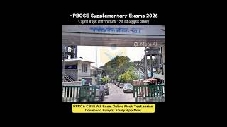 HPBOSE Supplementary Exams 2026: 3 जुलाई से शुरू होंगी 10वीं और 12वीं की अनुपूरक परीक्षाएं