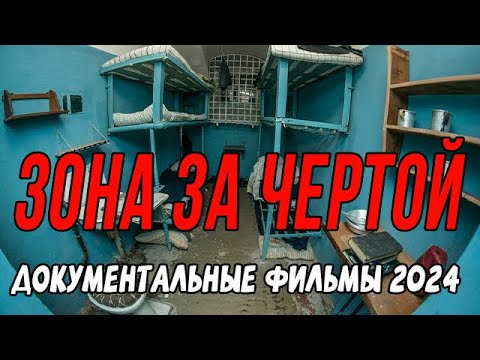 ТЮРЬМА НА ОТШИБЕ СТРАНЫ! ЗОНА ЗА ЧЕРТОЙ / Документальные фильмы новинки 2024