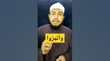 تصحيح تلاوة كلمة وَأْتَمِرُوا