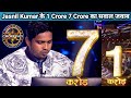 KBC 15 : Jasnil Kumar के 1 करोड़ 7 करोड़ का सवाल जवाब | KBC 1 Crore Question Winner | 7 Crore Answer