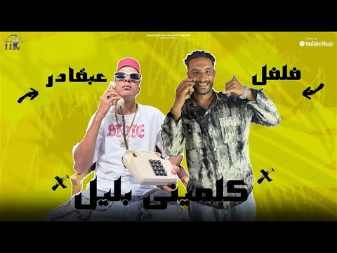 32       عبقادر وفلفل كلميني بليل