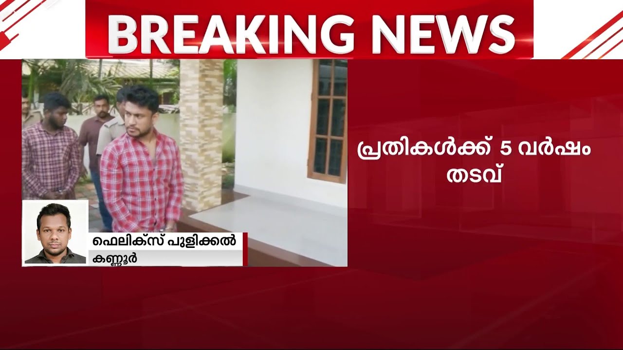 BJP പ്രവർത്തകനെ വധിക്കാൻ ശ്രമിച്ച കേസ്; അർജുൻ ആയങ്കിക്ക് 5 വർഷം തടവ് | Arjun Ayanki | CPM | BJP