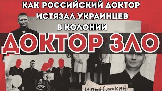 Пыточная Россия: кто такой «Доктор» из колонии №10?