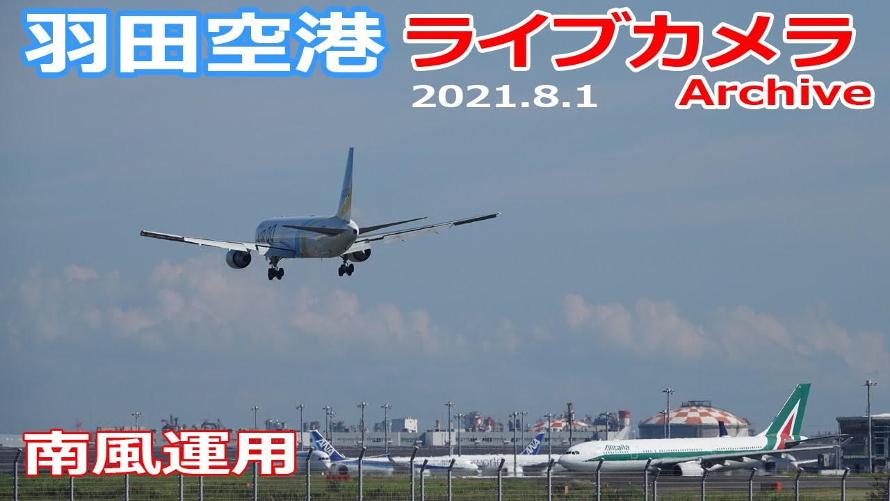 羽田空港ライブカメラ 2021 8 1 Live From Tokyo Haneda Airport Plane Spotting 離着陸 Landing Takeoff Youtube