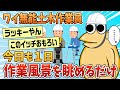 【2ch面白スレ】ワイ社内ニート、今日もまた現場で突っ立ってるだけ【ゆっくり解説】