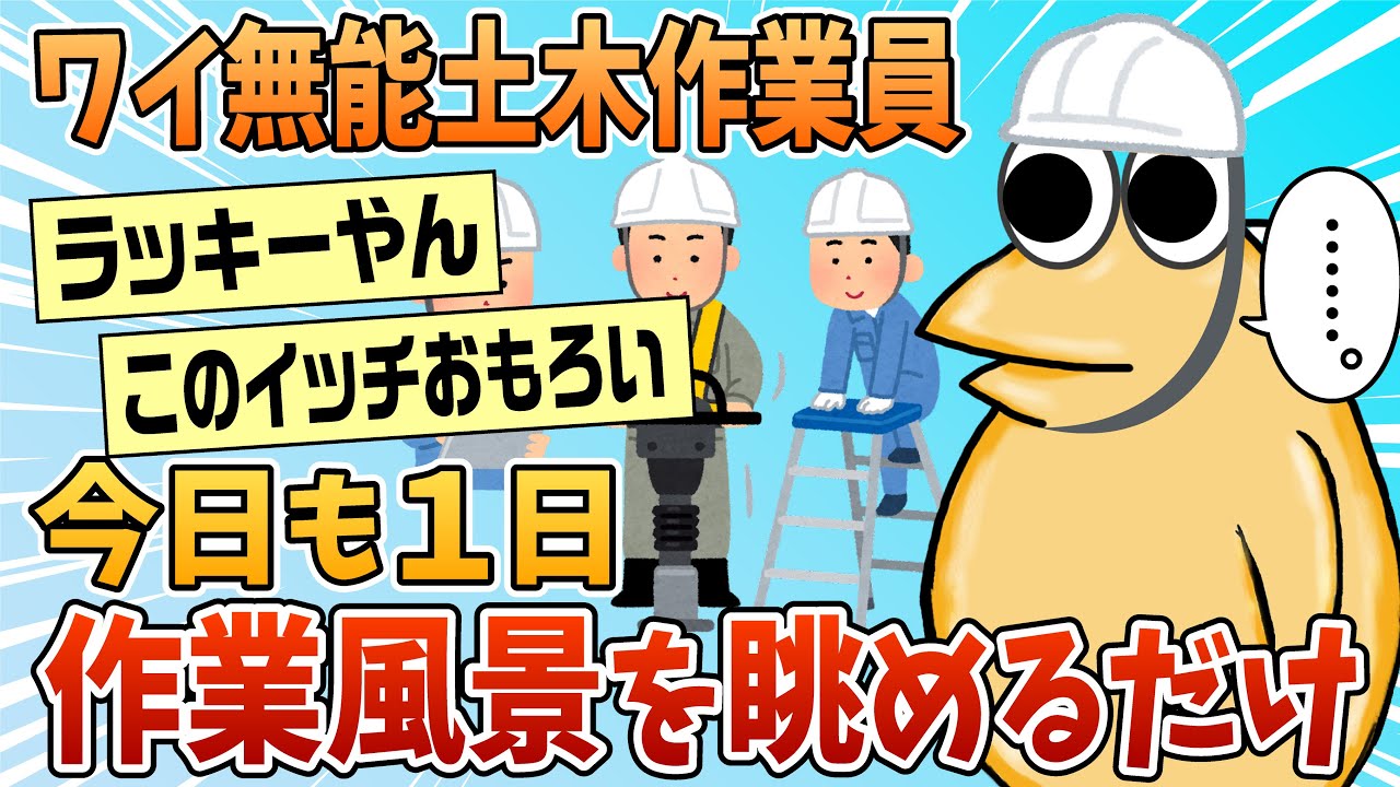 【2ch面白スレ】ワイ社内ニート、今日もまた現場で突っ立ってるだけ【ゆっくり解説】