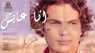 انا عايش عمرو دياب  عمرو دياب - اسمعها