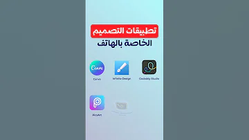 تطبيقات التصميم الخاصة بالجوال التطبيقات الخاصة بتعلم الجرافيك ديزاين باستخدام الجوال 