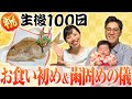 【祝生後100日】ちゃんちゃんちゃんのお食い初め！