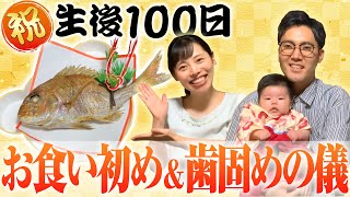 【祝生後100日】ちゃんちゃんちゃんのお食い初め！