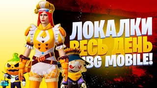 ИГРА С ПОДПИСЧИКАМИ PUBG MOBILE | ПУБГ МОБАЙЛ ОНЛАЙН | ПУБГ МОБАЙЛ СТРИМ | ПУБГ МОБАЙЛ ЛОКАЛКИ